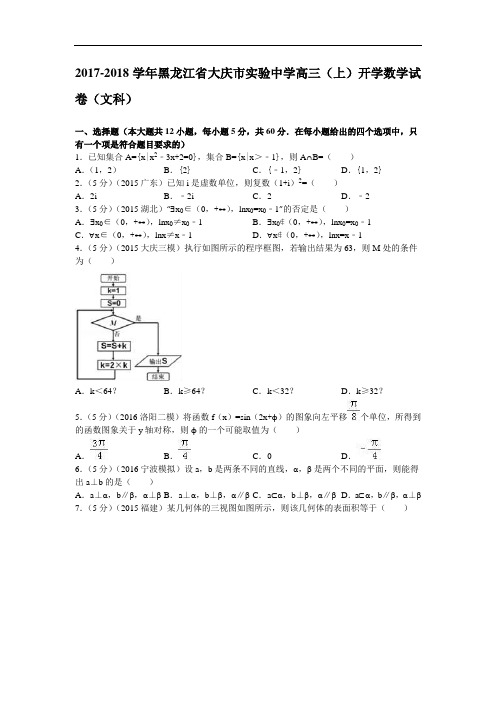 黑龙江省大庆市实验中学2017-2018学年高三上学期开学数学试卷(文科) Word版含解析