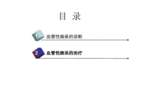 医学专题血管性痴呆的诊治