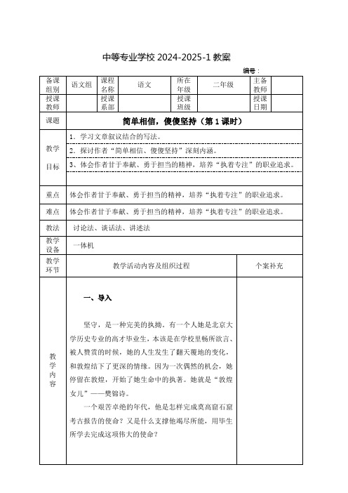 中职语文教案：简单相信,傻傻坚持(全2课时)