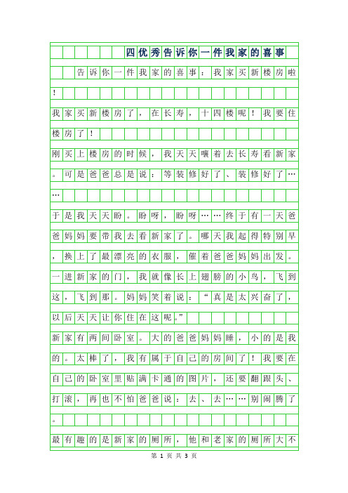 2019年四年级优秀作文-告诉你一件我家的喜事