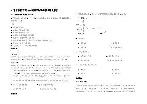 山东省临沂市横山中学高三地理模拟试题含解析