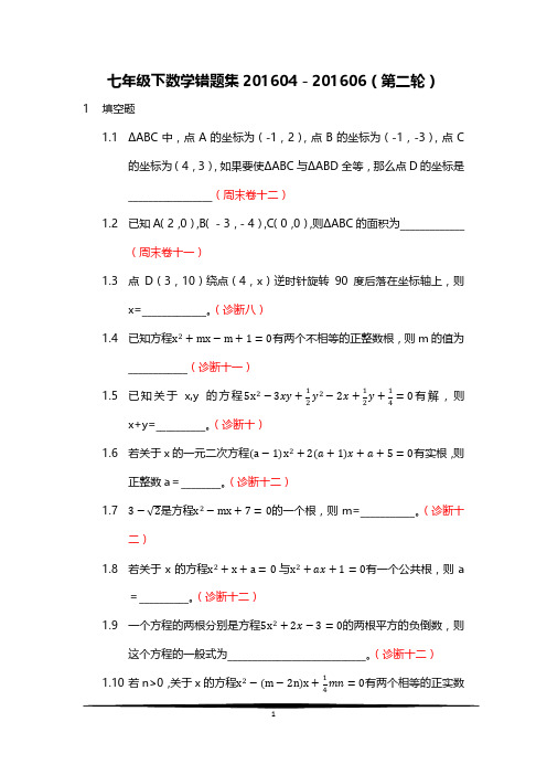 七年级第二学期-七年级下数学错题集201604(第二轮)