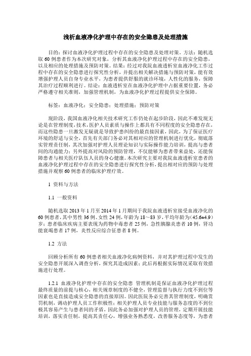 浅析血液净化护理中存在的安全隐患及处理措施_0