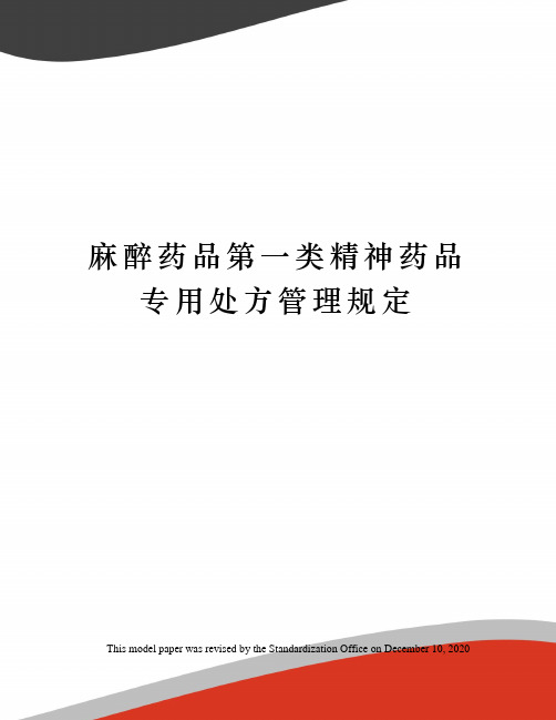 麻醉药品第一类精神药品专用处方管理规定