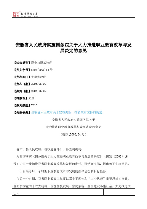 安徽省人民政府实施国务院关于大力推进职业教育改革与发展决定的意见