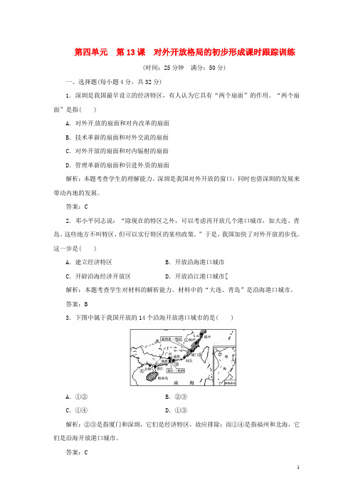 高中历史 第四单元 第13课 对外开放格局的初步形成课时跟踪训练 新人教版必修2