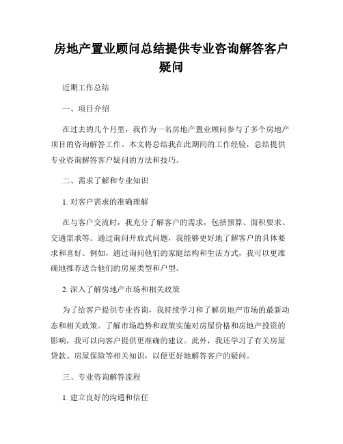 房地产置业顾问总结提供专业咨询解答客户疑问