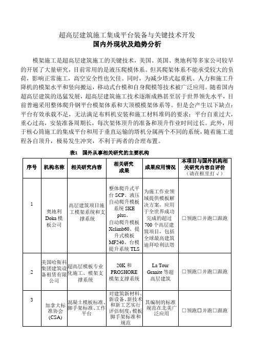 超高层建筑施工集成平台装备与关键技术开发国内外现状及趋势分析