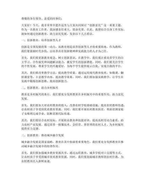 创新富民教师发言稿