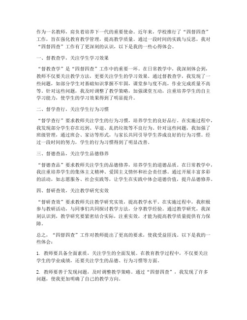 教师四督四查心得体会