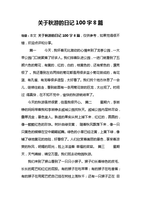 关于秋游的日记100字8篇