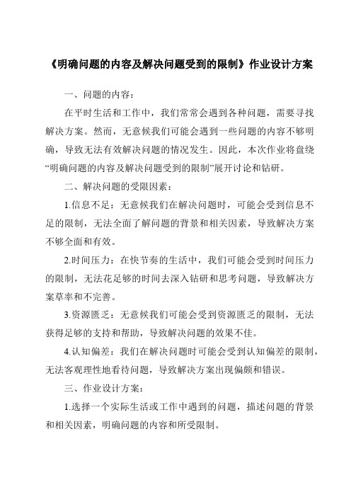 《明确问题的内容及解决问题受到的限制作业设计方案-2023-2024学年高中通用技术苏教版2019》