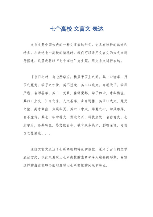 七个高校 文言文 表达