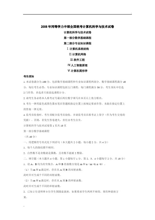 2008年同等学力申硕全国统考计算机科学与技术真题与答案