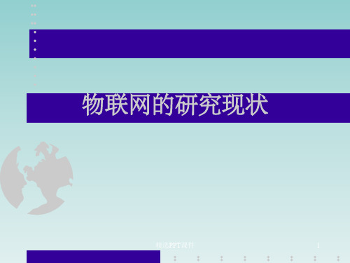 物联网的国内外研究和发展现状PPT课件