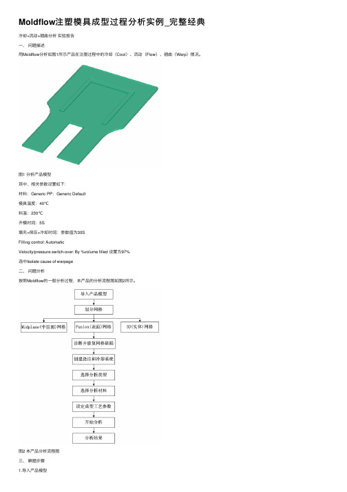 Moldflow注塑模具成型过程分析实例_完整经典