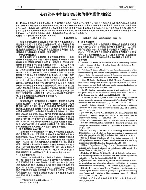 心血管事件中他汀类药物的非调脂作用综述