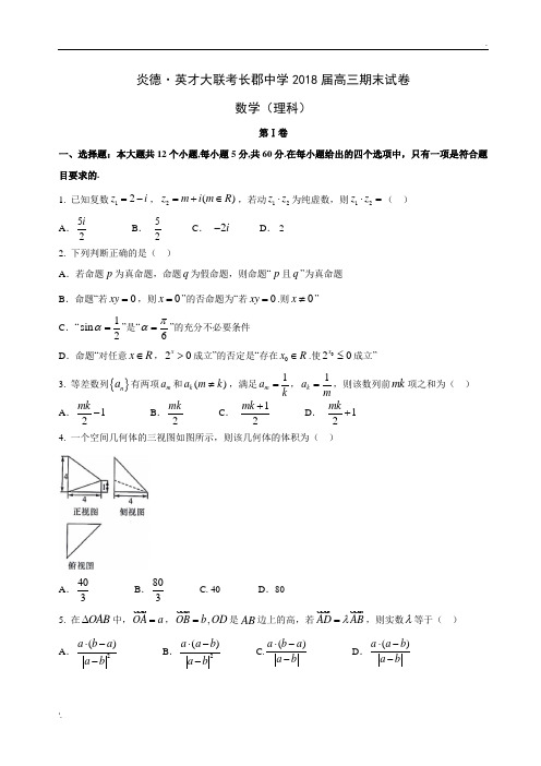 2017-2018长郡中学高三理科数学期末试卷