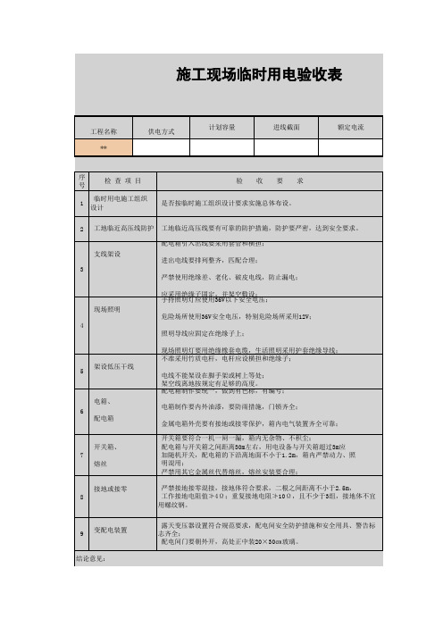 施工现场临时用电验收表