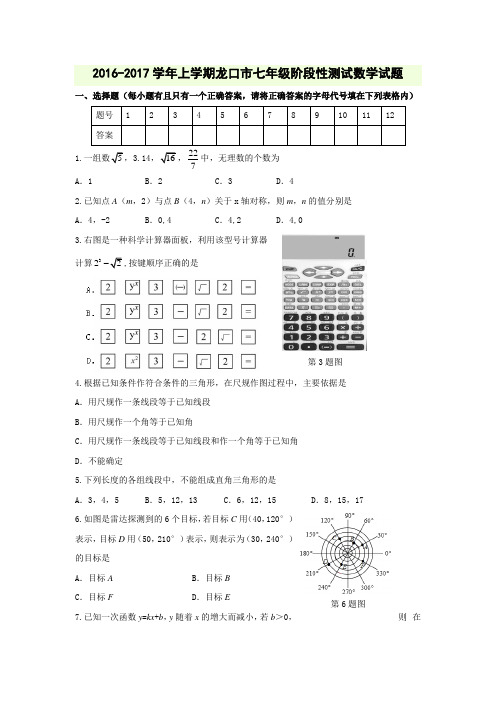 山东省烟台龙口市(五四制)2016-2017学年七年级上学期期末阶段性测试数学试题