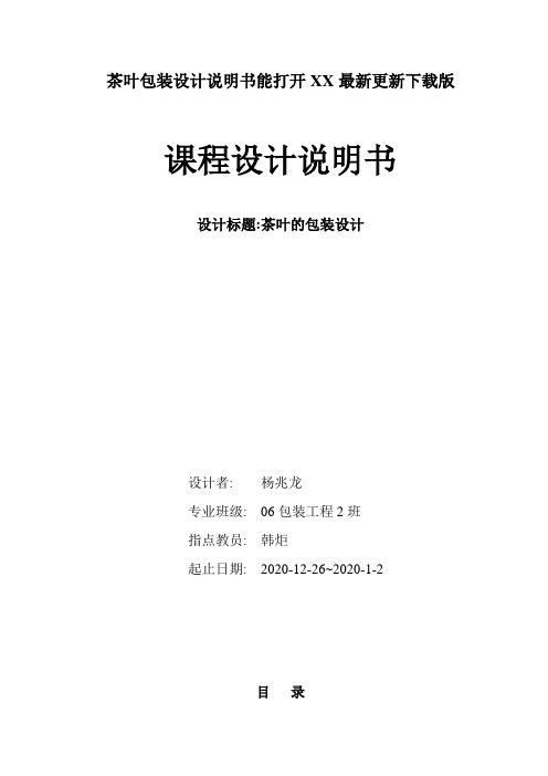 茶叶包装设计说明书能打开XX最新更新下载版