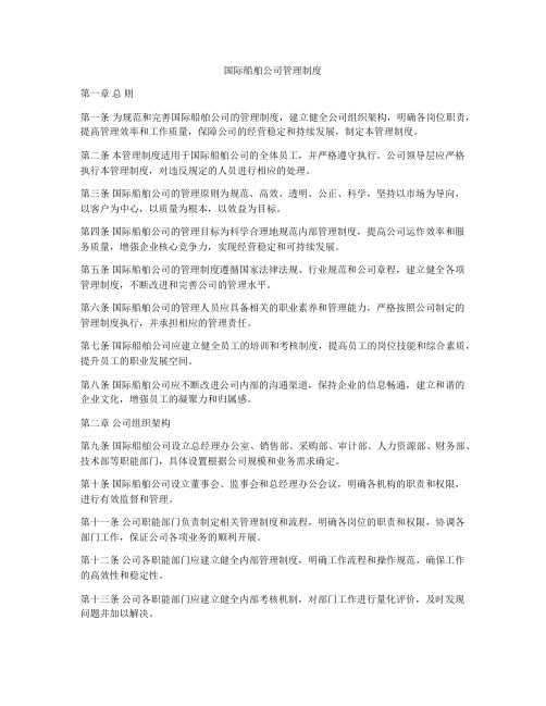 国际船舶公司管理制度