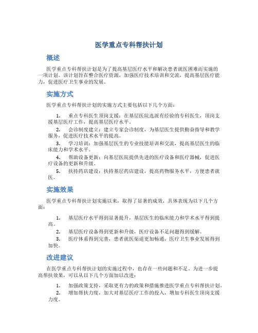 医学重点专科帮扶计划