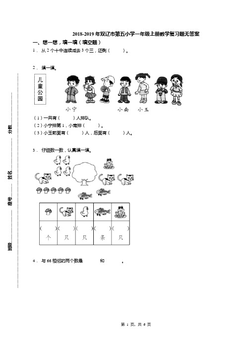 2018-2019年双辽市第五小学一年级上册数学复习题无答案