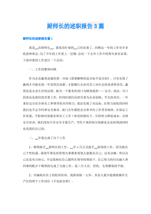 厨师长的述职报告3篇