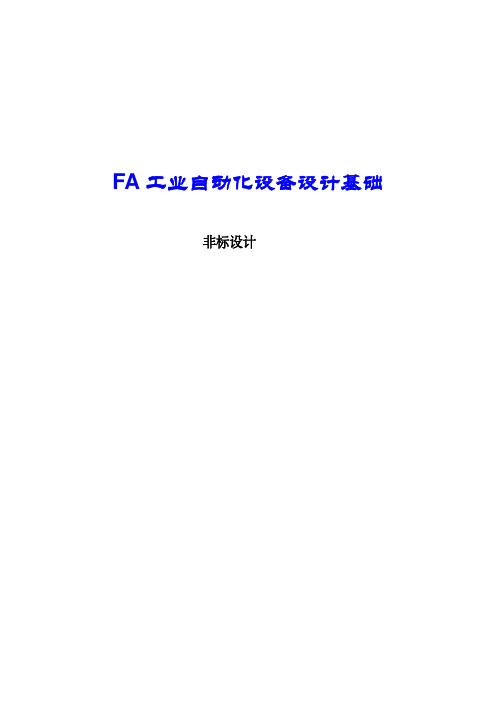 FA 工业自动化设备设计基础资料