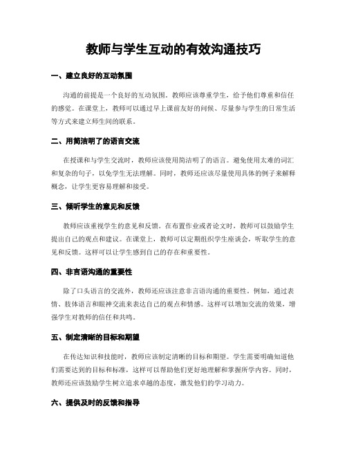 教师与学生互动的有效沟通技巧