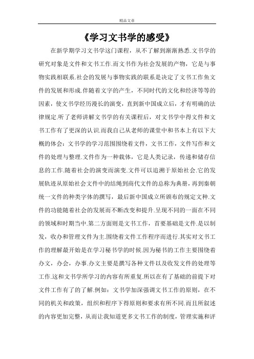 《学习文书学的感受》