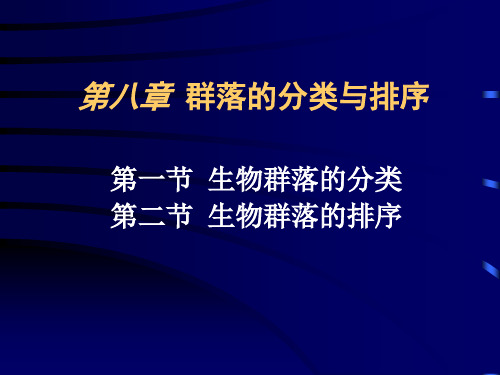 群落的分类与排序