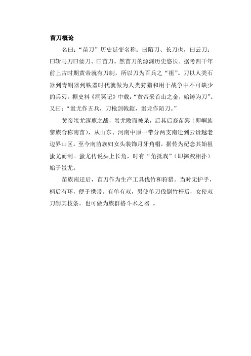 武术苗刀概论