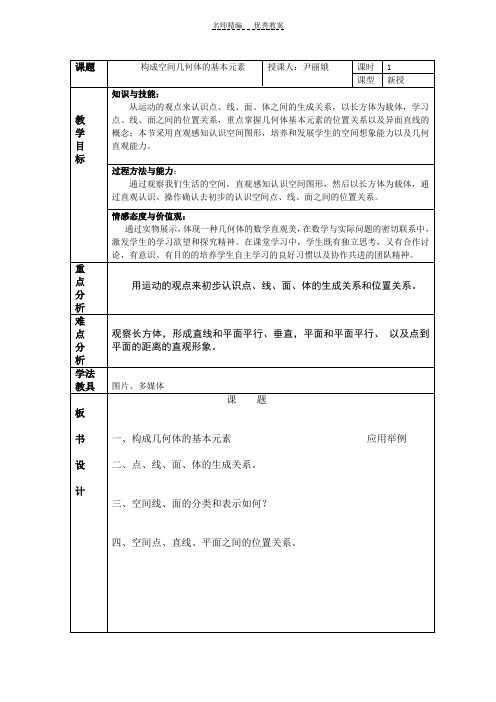 构成空间几何体的基本元素的教案