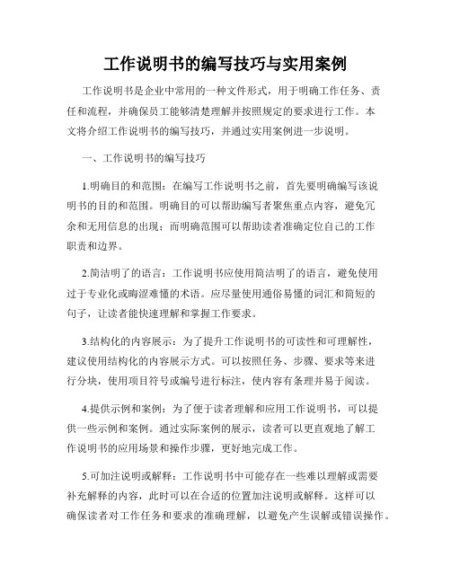 工作说明书的编写技巧与实用案例