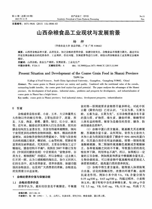 山西杂粮食品工业现状与发展前景