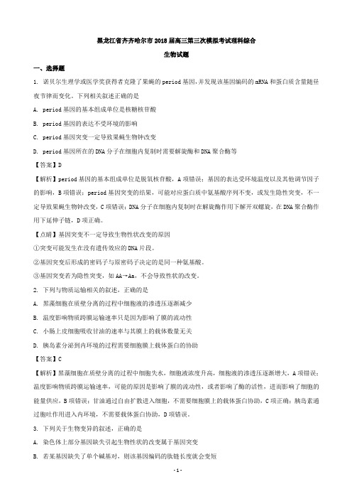 2018届黑龙江省齐齐哈尔市高三第三次模拟考试理科综合生物试题(解析版)