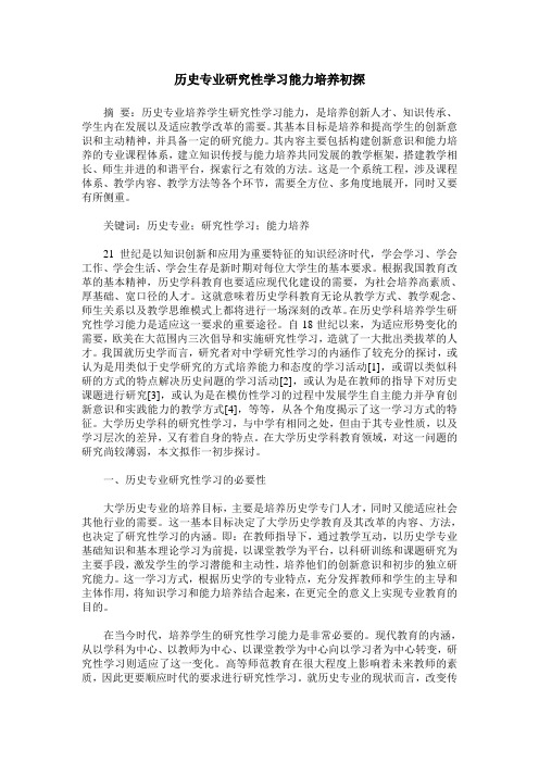 历史专业研究性学习能力培养初探