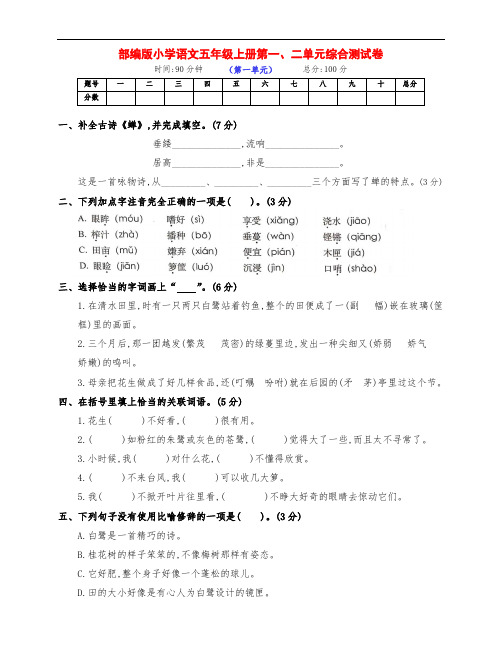 最新部编版五年级语文上册第一、二单元测试卷(附答案)