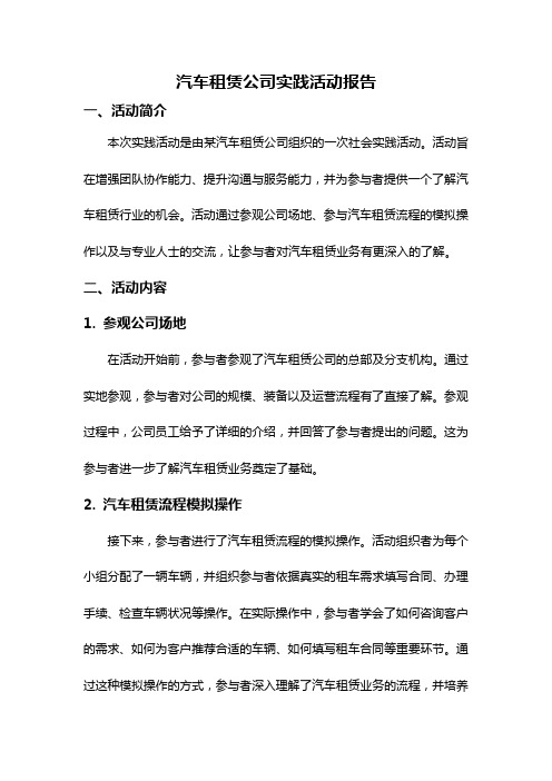 汽车租赁公司实践活动报告