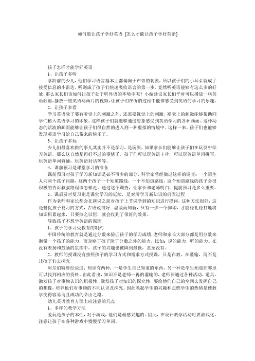 如何能让孩子学好英语 [怎么才能让孩子学好英语] 