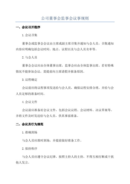 公司董事会监事会议事规则