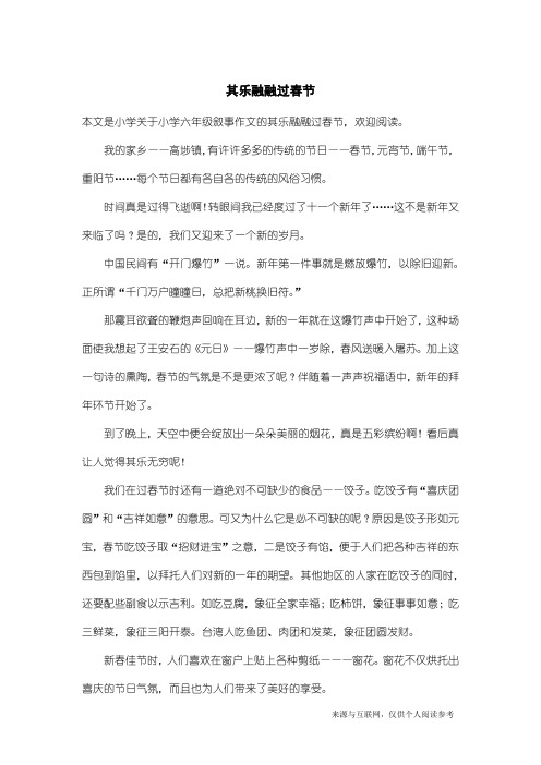 小学六年级叙事作文：其乐融融过春节