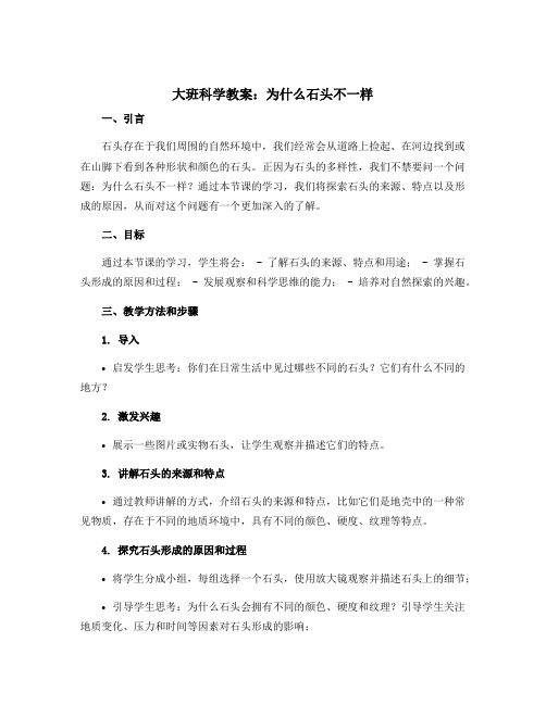 大班科学教案：为什么石头不一样