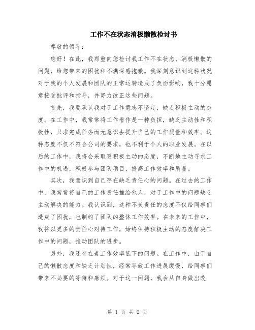 工作不在状态消极懒散检讨书