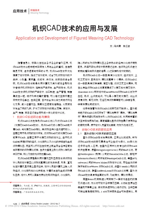 机织CAD技术的应用与发展