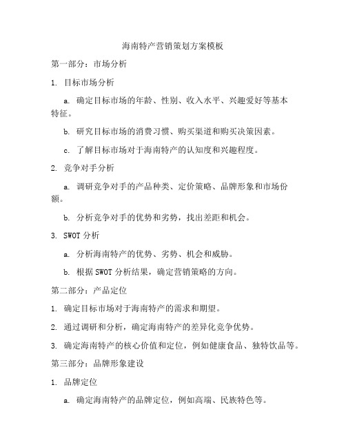海南特产营销策划方案模板