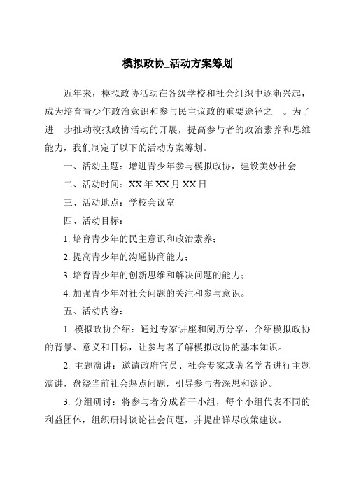 模拟政协_活动方案策划