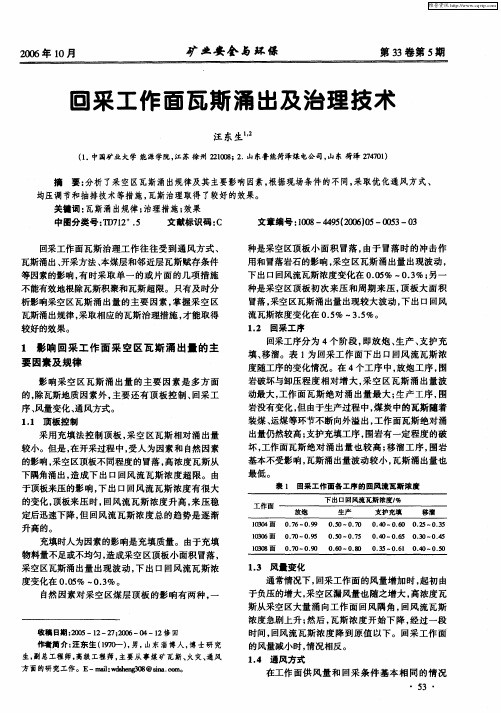 回采工作面瓦斯涌出及治理技术